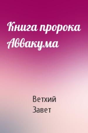 Обложка книги «Книга пророка Аввакума» — Ветхий Завет