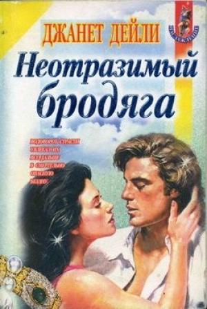 Обложка книги «Неотразимый бродяга» — Джанет Дейли