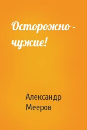 Обложка книги «Осторожно - чужие!» — Александр Мееров