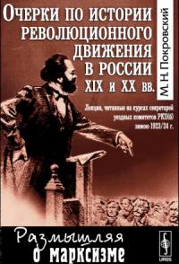 Очерки по истории революционного движения в России XIX и XX вв