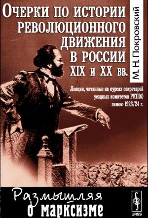 Обложка книги «Очерки по истории революционного движения в России XIX и XX вв» — Михаил Покровский