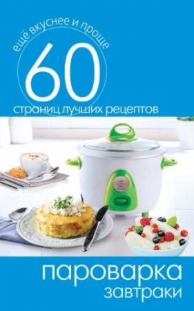Обложка книги «Пароварка. Завтраки» — Сергей Кашин