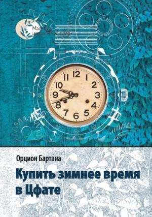 Обложка книги «Купить зимнее время в Цфате (сборник)» — Орцион Бартана