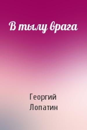 Обложка книги «В тылу врага» — Георгий Лопатин