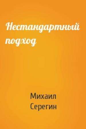 Обложка книги «Нестандартный подход» — Михаил Серегин