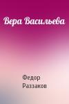 Федор Раззаков - Вера Васильева