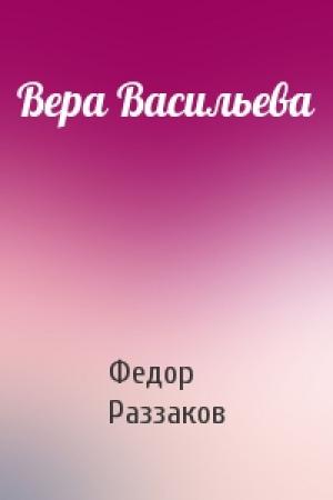 Обложка книги «Вера Васильева» — Федор Раззаков