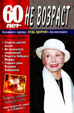 Обложка книги «60 лет-не возраст №1-2003»