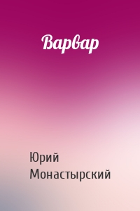 Варвар