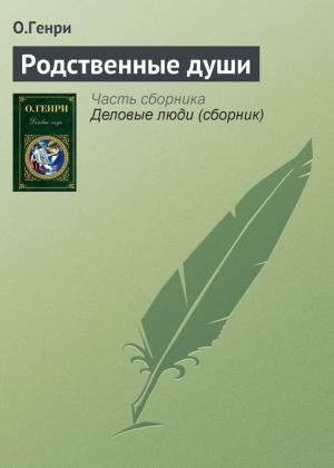 Обложка книги «Родственные души» — О. Генри
