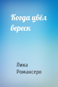 Когда цвёл вереск