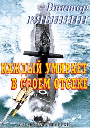 Обложка книги «Каждый умирает в своем отсеке» — Виктор Рябинин