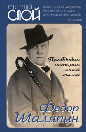 Обложка книги «Правдивая история моей жизни» — Федор Иванович Шаляпин