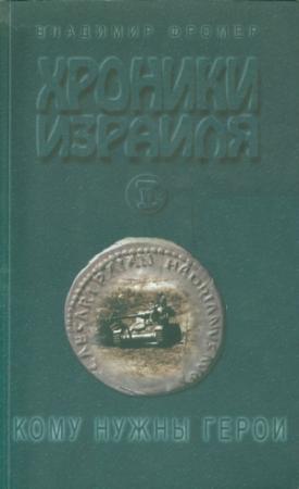 Обложка книги «Хроники Израиля: Кому нужны герои. Книга 2» — Владимир Фромер