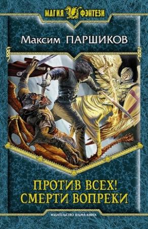Обложка книги «Против всех! Смерти вопреки» — Максим Паршиков