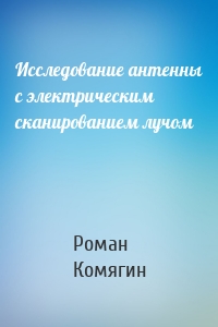 Исследование антенны с электрическим сканированием лучом