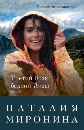 Обложка книги «Третий брак бедной Лизы» — Наталия Миронина