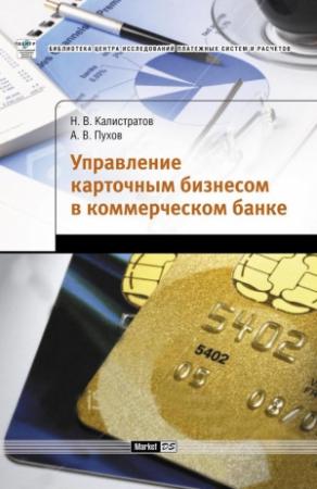 Обложка книги «Управление карточным бизнесом в коммерческом банке» — Антон Пухов, Николай Калистратов