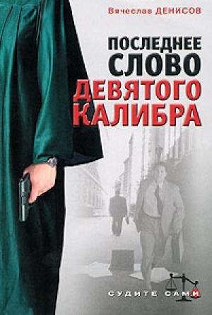 Обложка книги «Последнее слово девятого калибра» — Вячеслав Денисов