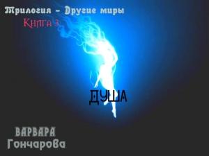 Обложка книги «Душа» — Варвара Гончарова