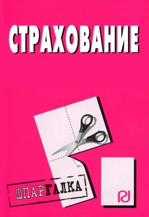 Обложка книги «Страхование: Шпаргалка»