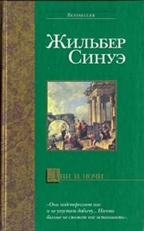 Обложка книги «Дни и ночи» — Жильбер Синуэ