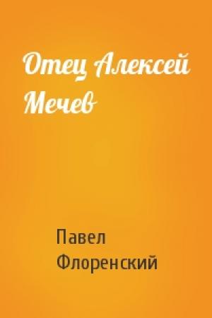 Обложка книги «Отец Алексей Мечев» — Павел Александрович Флоренский