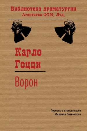 Обложка книги «Ворон» — Карло Гоцци