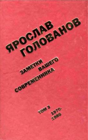 Обложка книги «Заметки вашего современника. Том 2. 1970–1980» — Ярослав Голованов