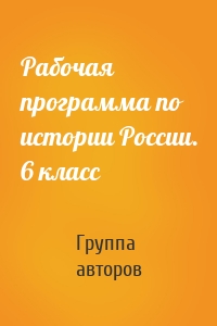 Рабочая программа по истории России. 6 класс