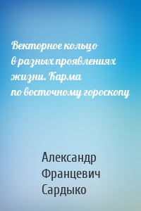 Векторное кольцо в разных проявлениях жизни. Карма по восточному гороскопу