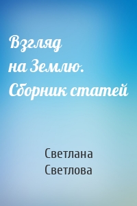 Взгляд на Землю. Сборник статей