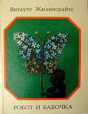 Обложка книги «Робот и бабочка» — Витауте Жилинскайте