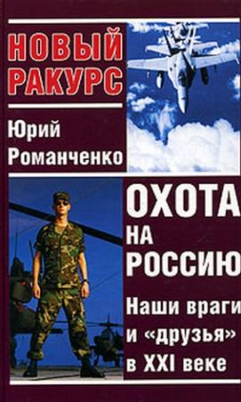 Обложка книги «Охота на Россию. Наши враги и «друзья» в XXI веке» — Юрий Романченко