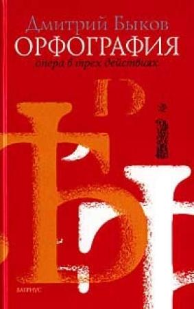 Обложка книги «Орфография» — Дмитрий Быков