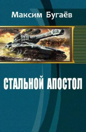 Обложка книги «Стальной Апостол (СИ)» — Максим Бугаёв