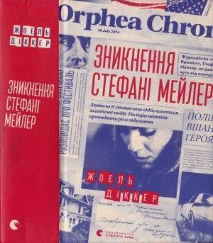 Обложка книги «Зникнення Стефані Мейлер» — Жоэль Диккер