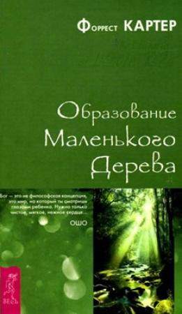 Обложка книги «Образование Маленького Дерева» — Форрест Картер