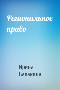 Региональное право