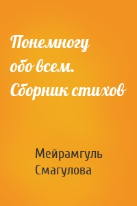 Понемногу обо всем. Сборник стихов