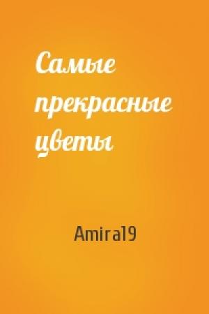 Обложка книги «Самые прекрасные цветы» — Amira19