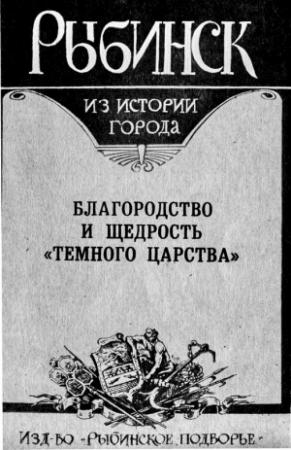 Обложка книги «Рыбинск. Благородство и щедрость "темного царства"» — Нина Петухова, А Козлов