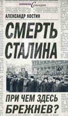 Обложка книги «Смерть Сталина. При чем здесь Брежнев?» — Александр Костин