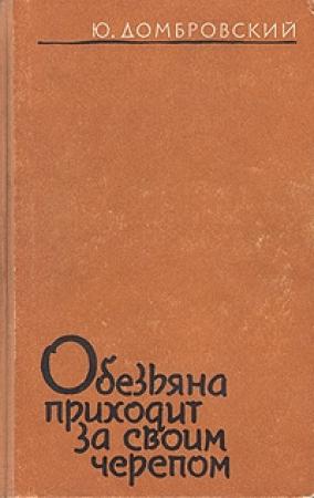 Обложка книги «Обезьяна приходит за своим черепом» — Юрий Домбровский