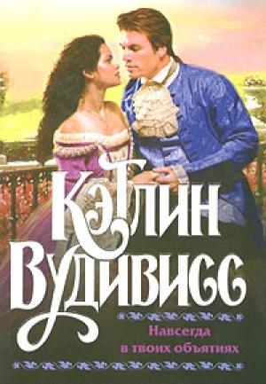 Обложка книги «Навсегда в твоих объятиях» — Кэтлин Вудивисс