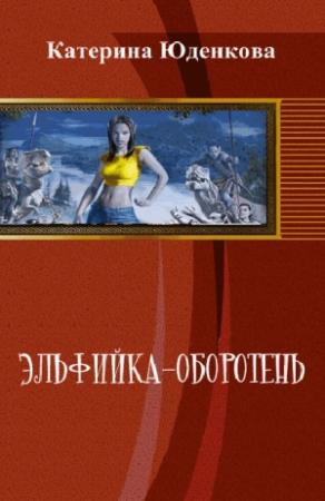 Обложка книги «Эльфийка-оборотень (СИ)» — Екатерина Юденкова