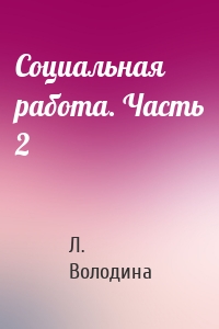 Социальная работа. Часть 2