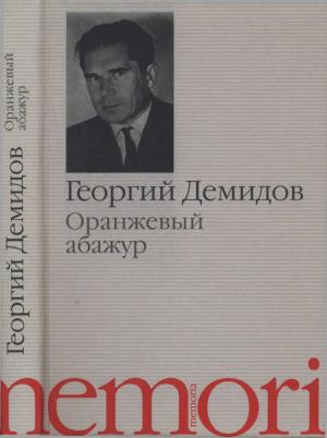 Обложка книги «Оранжевый абажур : Три повести о тридцать седьмом» — Георгий Демидов