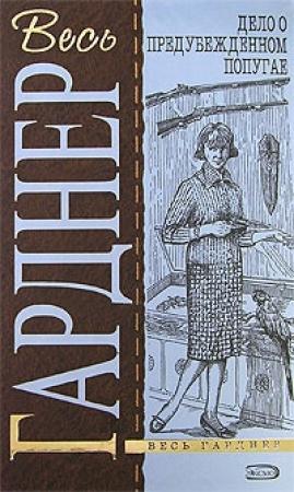 Обложка книги «Дело крючка с наживкой» — Эрл Гарднер