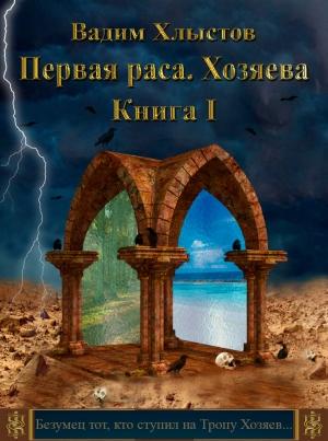 Обложка книги «Первая раса. Хозяева. Книга первая» — Вадим Хлыстов
